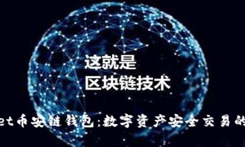 tpwallet币安链钱包：数字资产安全交易的新选择
